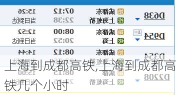 上海到成都高铁,上海到成都高铁几个小时