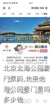 北京北海公园要门票吗,北京北海公园要门票吗多少钱