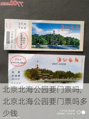 北京北海公园要门票吗,北京北海公园要门票吗多少钱-第3张图片-猪头旅行网