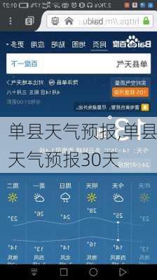 单县天气预报,单县天气预报30天-第2张图片-猪头旅行网