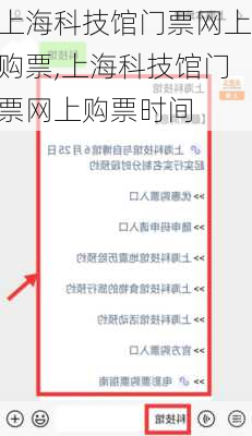 上海科技馆门票网上购票,上海科技馆门票网上购票时间-第3张图片-猪头旅行网