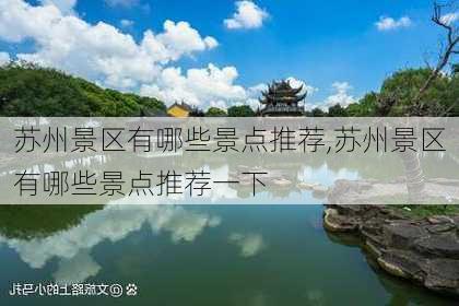 苏州景区有哪些景点推荐,苏州景区有哪些景点推荐一下-第2张图片-猪头旅行网