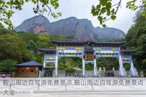 鞍山周边自驾游免费景点,鞍山周边自驾游免费景点大全-第2张图片-猪头旅行网