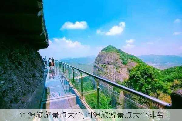 河源旅游景点大全,河源旅游景点大全排名-第2张图片-猪头旅行网