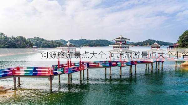 河源旅游景点大全,河源旅游景点大全排名