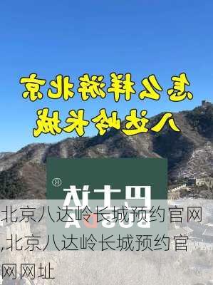 北京八达岭长城预约官网,北京八达岭长城预约官网网址-第3张图片-猪头旅行网