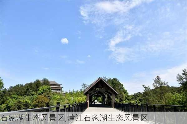 石象湖生态风景区,蒲江石象湖生态风景区