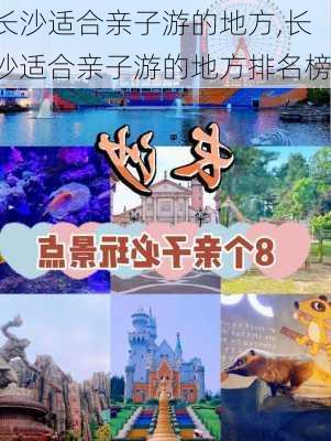 长沙适合亲子游的地方,长沙适合亲子游的地方排名榜-第1张图片-猪头旅行网