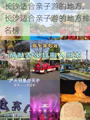 长沙适合亲子游的地方,长沙适合亲子游的地方排名榜-第2张图片-猪头旅行网