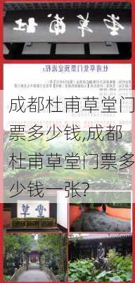 成都杜甫草堂门票多少钱,成都杜甫草堂门票多少钱一张?