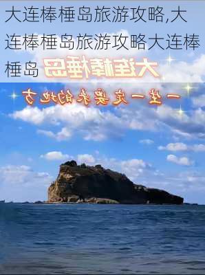 大连棒棰岛旅游攻略,大连棒棰岛旅游攻略大连棒棰岛-第1张图片-猪头旅行网