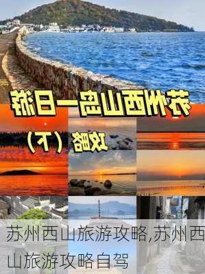 苏州西山旅游攻略,苏州西山旅游攻略自驾