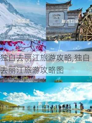 独自去丽江旅游攻略,独自去丽江旅游攻略图-第1张图片-猪头旅行网