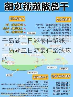 千岛湖二日游最佳路线,千岛湖二日游最佳路线攻略