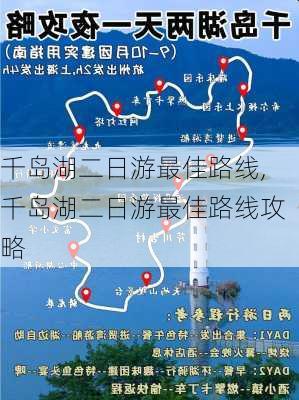 千岛湖二日游最佳路线,千岛湖二日游最佳路线攻略-第2张图片-猪头旅行网