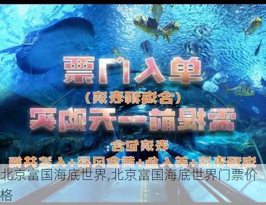 北京富国海底世界,北京富国海底世界门票价格-第1张图片-猪头旅行网