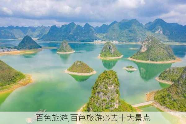 百色旅游,百色旅游必去十大景点-第2张图片-猪头旅行网