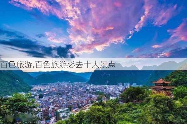 百色旅游,百色旅游必去十大景点-第3张图片-猪头旅行网