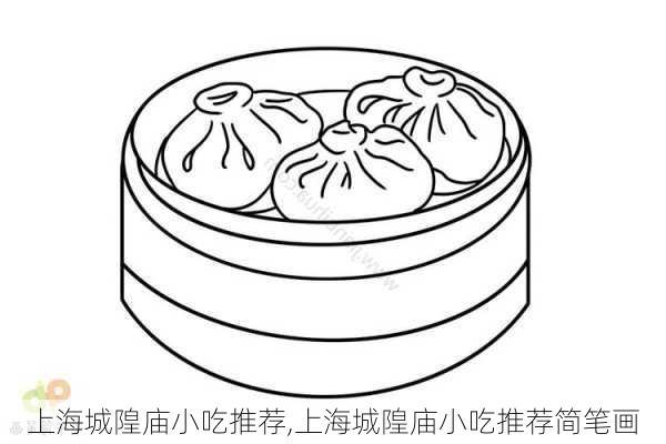 上海城隍庙小吃推荐,上海城隍庙小吃推荐简笔画-第3张图片-猪头旅行网