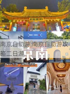 南京自助游,南京自助游攻略二日游-第3张图片-猪头旅行网