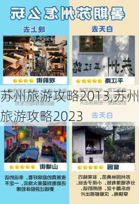 苏州旅游攻略2013,苏州旅游攻略2023-第2张图片-猪头旅行网