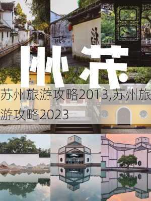 苏州旅游攻略2013,苏州旅游攻略2023-第3张图片-猪头旅行网