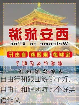 自由行和跟团游哪个好,自由行和跟团游哪个好英语作文-第3张图片-猪头旅行网