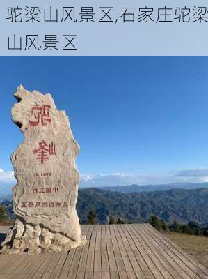 驼梁山风景区,石家庄驼梁山风景区-第1张图片-猪头旅行网