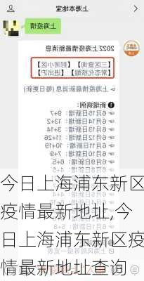 今日上海浦东新区疫情最新地址,今日上海浦东新区疫情最新地址查询-第3张图片-猪头旅行网