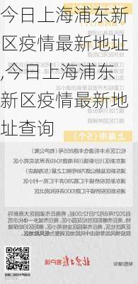 今日上海浦东新区疫情最新地址,今日上海浦东新区疫情最新地址查询-第2张图片-猪头旅行网