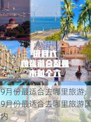 9月份最适合去哪里旅游,9月份最适合去哪里旅游国内-第3张图片-猪头旅行网