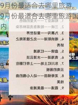 9月份最适合去哪里旅游,9月份最适合去哪里旅游国内