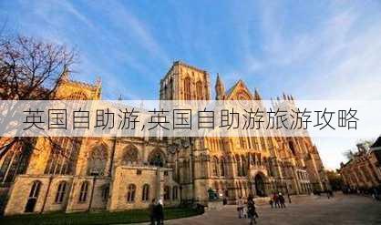 英国自助游,英国自助游旅游攻略-第3张图片-猪头旅行网