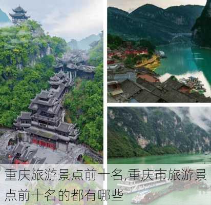 重庆旅游景点前十名,重庆市旅游景点前十名的都有哪些-第1张图片-猪头旅行网