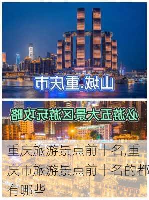 重庆旅游景点前十名,重庆市旅游景点前十名的都有哪些-第2张图片-猪头旅行网