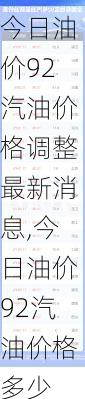 今日油价92汽油价格调整最新消息,今日油价92汽油价格多少