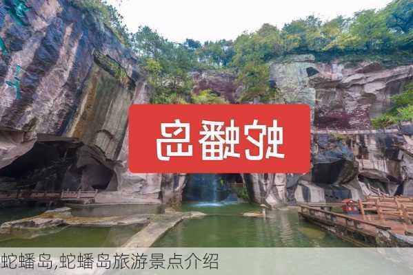 蛇蟠岛,蛇蟠岛旅游景点介绍-第2张图片-猪头旅行网