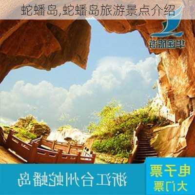 蛇蟠岛,蛇蟠岛旅游景点介绍-第3张图片-猪头旅行网