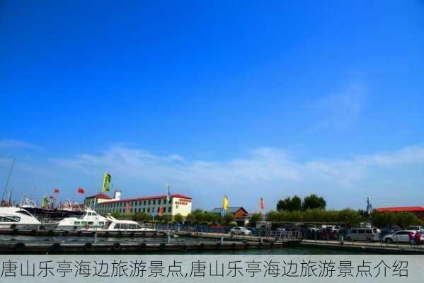 唐山乐亭海边旅游景点,唐山乐亭海边旅游景点介绍-第2张图片-猪头旅行网