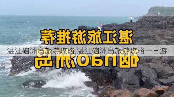 湛江硇洲岛旅游攻略,湛江硇洲岛旅游攻略一日游