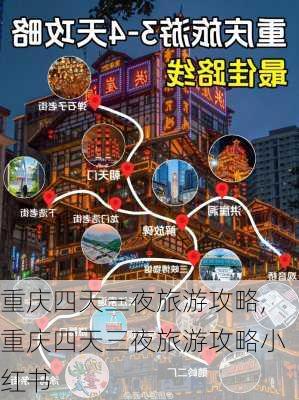 重庆四天三夜旅游攻略,重庆四天三夜旅游攻略小红书-第2张图片-猪头旅行网