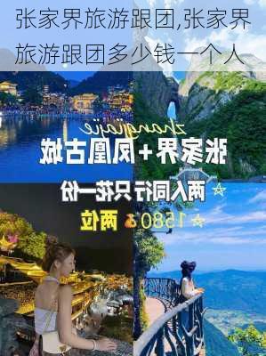 张家界旅游跟团,张家界旅游跟团多少钱一个人-第2张图片-猪头旅行网