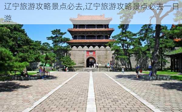 辽宁旅游攻略景点必去,辽宁旅游攻略景点必去一日游-第2张图片-猪头旅行网