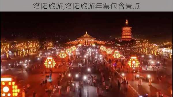 洛阳旅游,洛阳旅游年票包含景点-第2张图片-猪头旅行网