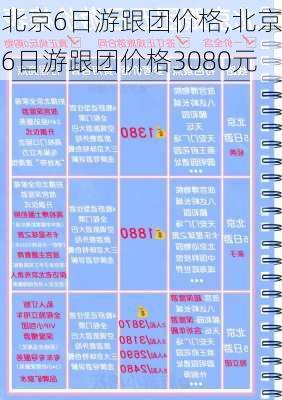 北京6日游跟团价格,北京6日游跟团价格3080元-第1张图片-猪头旅行网