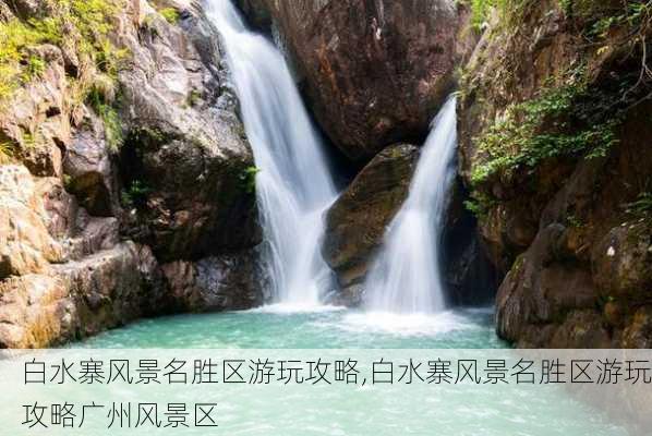 白水寨风景名胜区游玩攻略,白水寨风景名胜区游玩攻略广州风景区-第3张图片-猪头旅行网