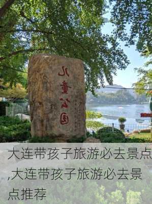 大连带孩子旅游必去景点,大连带孩子旅游必去景点推荐-第3张图片-猪头旅行网