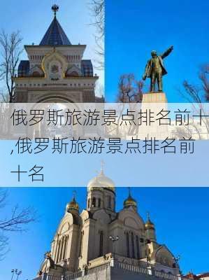 俄罗斯旅游景点排名前十,俄罗斯旅游景点排名前十名-第1张图片-猪头旅行网