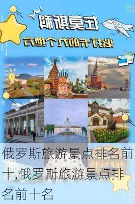 俄罗斯旅游景点排名前十,俄罗斯旅游景点排名前十名-第3张图片-猪头旅行网