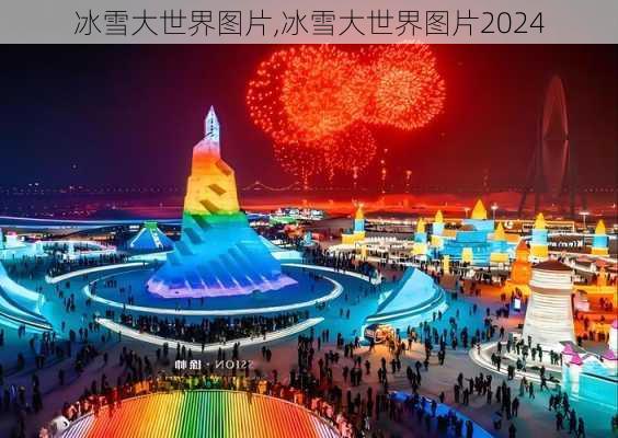 冰雪大世界图片,冰雪大世界图片2024